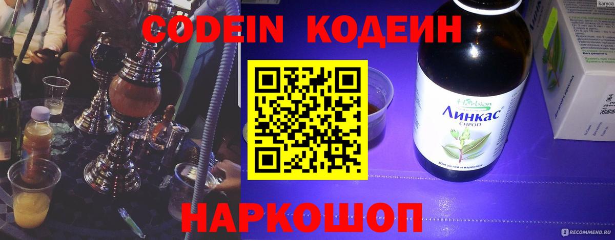 Первоуральск  Кодеин напиток Lean (лин)  Вход с VPN 